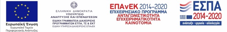 ΕΣΠΑ ΕΠΑνΕΚ 2014-2020